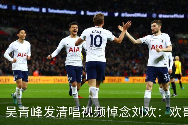 吴青峰发清唱视频悼念刘欢：欢哥，愿你尽情飞行
