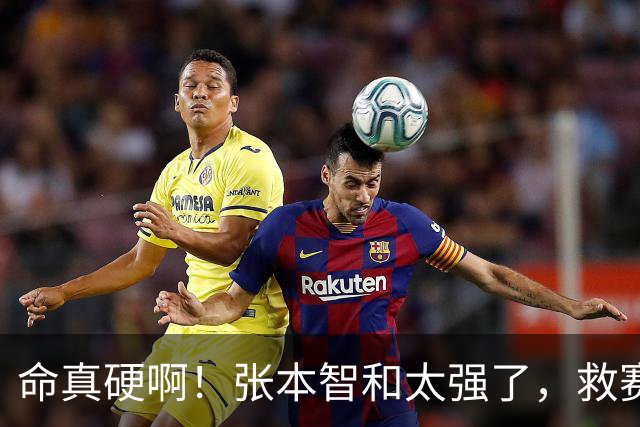 命真硬啊！张本智和太强了，救赛点：3-2晋级16强！不断握拳怒吼