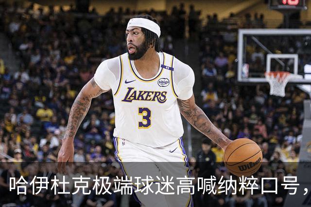 哈伊杜克极端球迷高喊纳粹口号，克罗地亚政府发声明强烈谴责