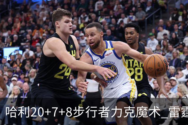哈利20+7+8步行者力克魔术 雷霆大胜灰熊3连胜