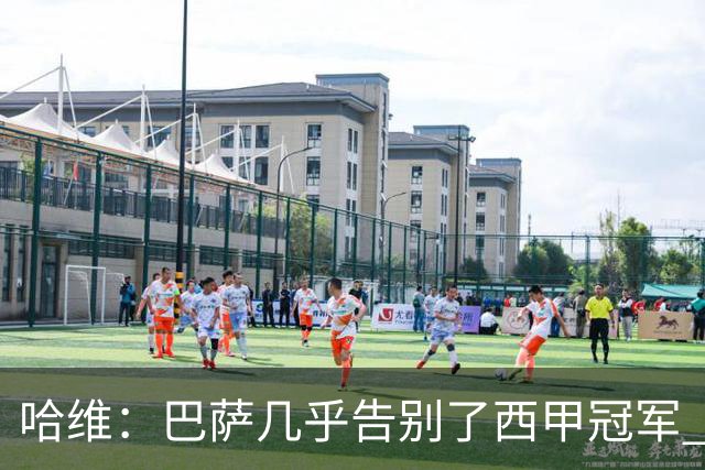 哈维：巴萨几乎告别了西甲冠军 我们非常愤怒