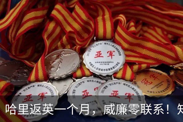 哈里返英一个月，威廉零联系！知情人：他不是恨弟弟，是恨梅根
