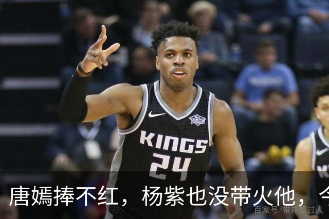 唐嫣捧不红，杨紫也没带火他，今36岁央视搭档谭松韵终于火了一把