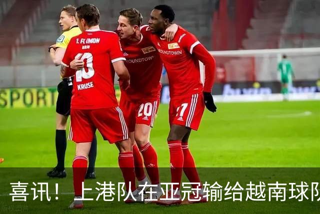 喜讯！上港队在亚冠输给越南球队，或加速这位久违强援提前复出