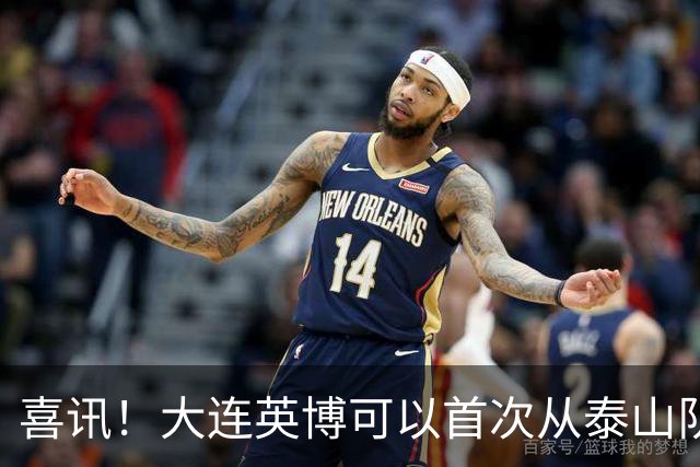 喜讯！大连英博可以首次从泰山队引进外援补强，以官宣为准