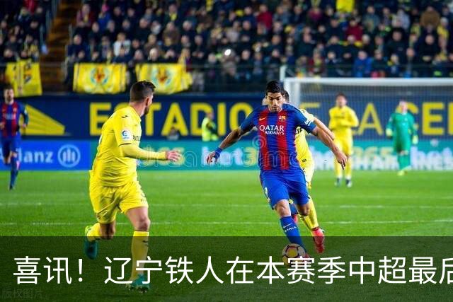 喜讯！辽宁铁人在本赛季中超最后四轮或将有大动作，值得期待