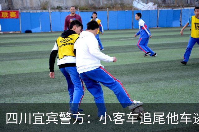 四川宜宾警方：小客车追尾他车逃逸撞伤群众，司机醉驾被控制