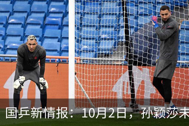 国乒新情报：10月2日，孙颖莎未退赛！国乒2人一轮游，今天抽签！