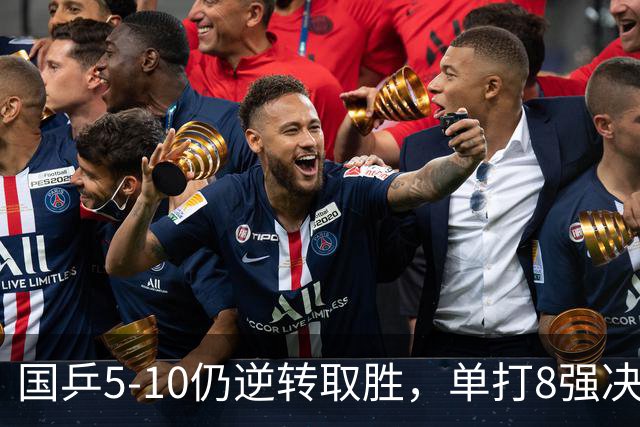 国乒5-10仍逆转取胜，单打8强决出14席：国乒4席日本3席朝鲜1席