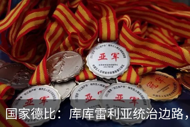 国家德比：库库雷利亚统治边路，成功“锁死”亚马尔