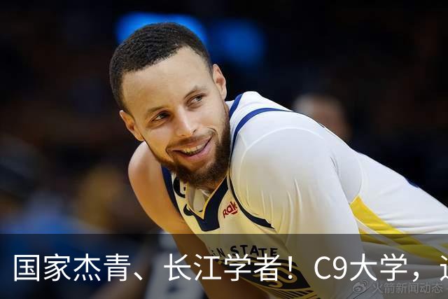 国家杰青、长江学者！C9大学，迎新副校长