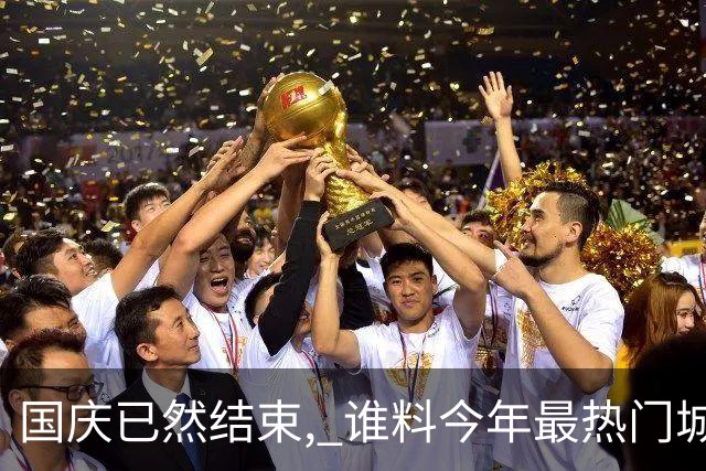 国庆已然结束, 谁料今年最热门城市, 不是成都, 不是重庆, 它最意外