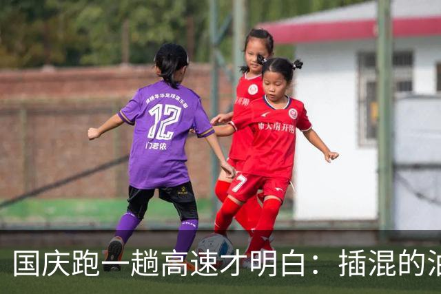 国庆跑一趟高速才明白：插混的油耗焦虑，只是换了个地方等你