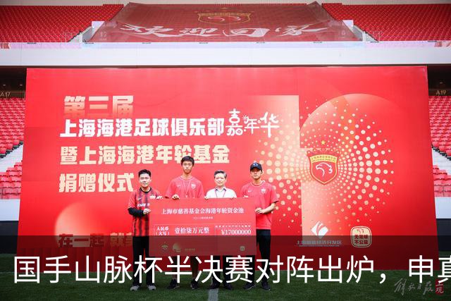国手山脉杯半决赛对阵出炉，申真谞VS王星昊