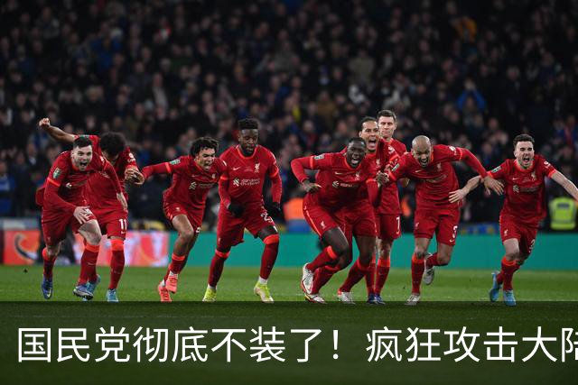 国民党彻底不装了！疯狂攻击大陆，郑丽文：百分百在2028重返执政