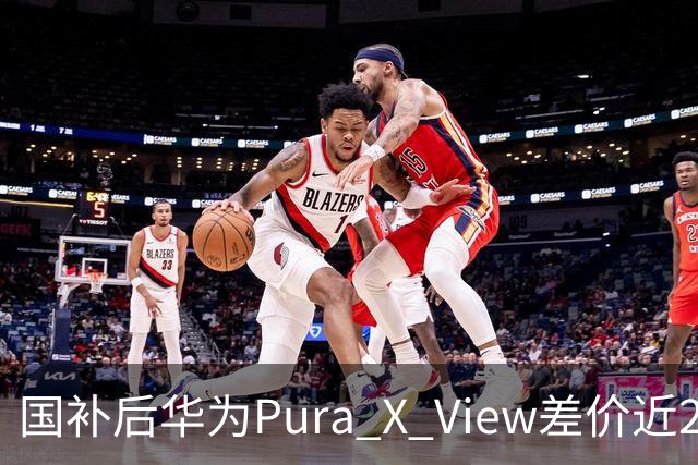 国补后华为Pura X View差价近2000，谁该买谁该等？