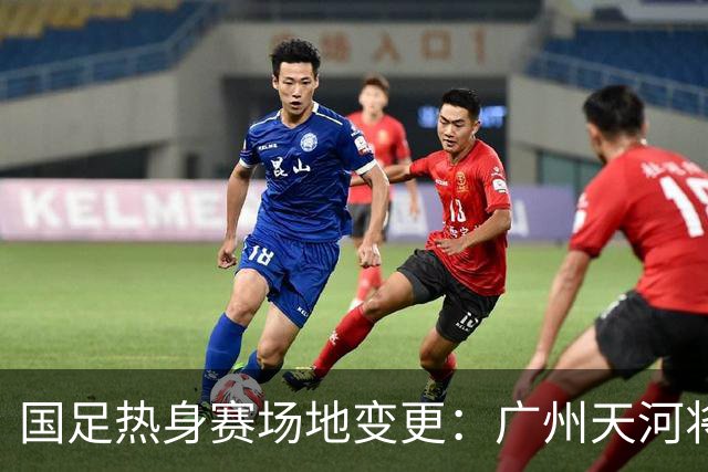 国足热身赛场地变更：广州天河将迁至邻近城市，球迷感到遗憾！