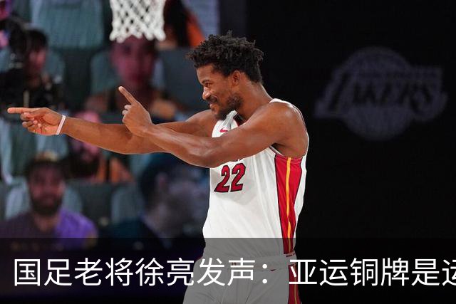 国足老将徐亮发声：亚运铜牌是运气，安东尼奥不应执教成年队