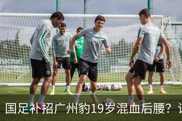 国足补招广州豹19岁混血后腰？记者暗示：黄晟豪据说要“高升”了