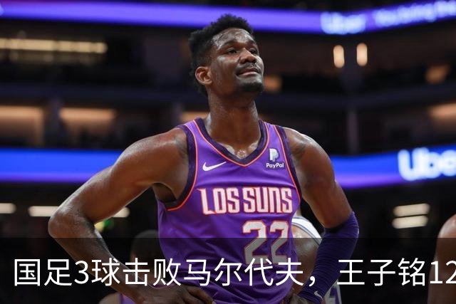 国足3球击败马尔代夫，王子铭12分钟戴帽，赵松源17岁170天创纪录
