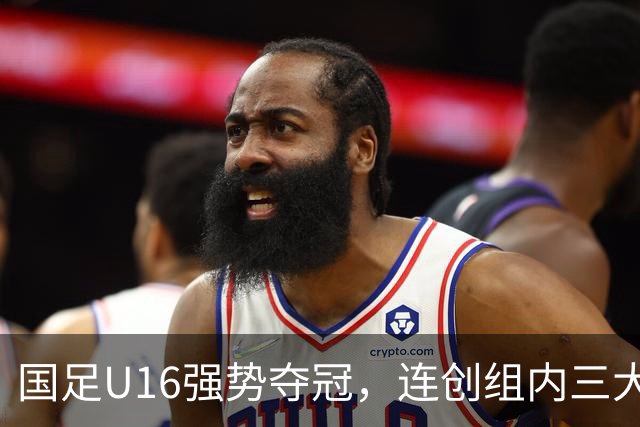 国足U16强势夺冠，连创组内三大纪录，目标直指未来冠军！
