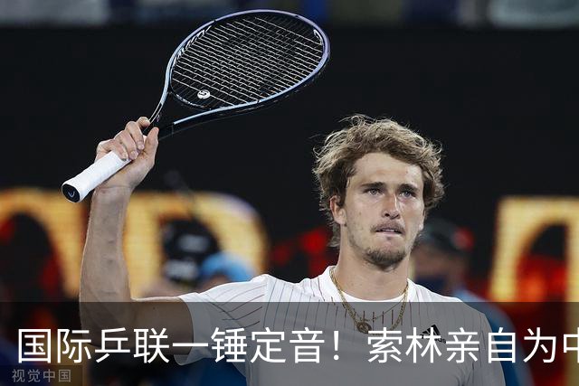 国际乒联一锤定音！索林亲自为中国大满贯正名，日本这回坐不住了