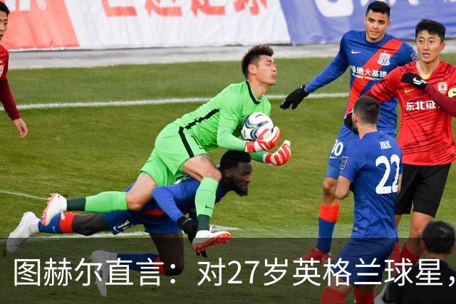 图赫尔直言：对27岁英格兰球星，这可能是"现在或永不"的时刻