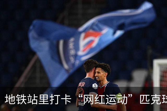 地铁站里打卡“网红运动”匹克球，广州街坊：便利又舒适，好嘢！
