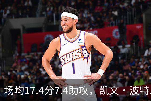 场均17.4分7.4助攻，凯文·波特二世这个赛季比想象中好