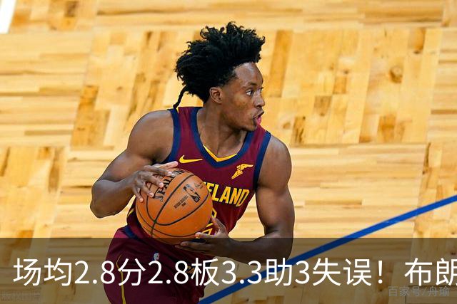 场均2.8分2.8板3.3助3失误！布朗尼疯狂增肌，别怪湖人对你无情