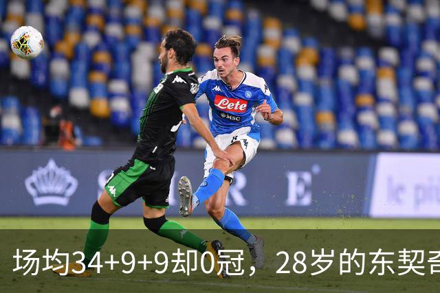 场均34+9+9却0冠，28岁的东契奇开始感到压力了