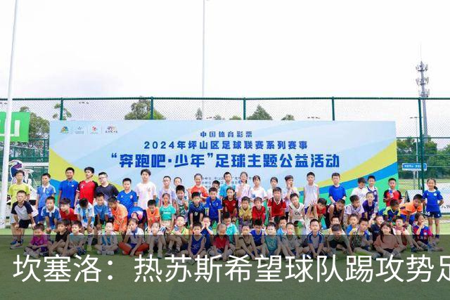 坎塞洛：热苏斯希望球队踢攻势足球，这也是我喜欢的比赛方式