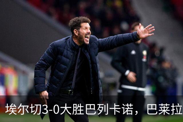 埃尔切3-0大胜巴列卡诺，巴莱拉建功，尼尼奥点射