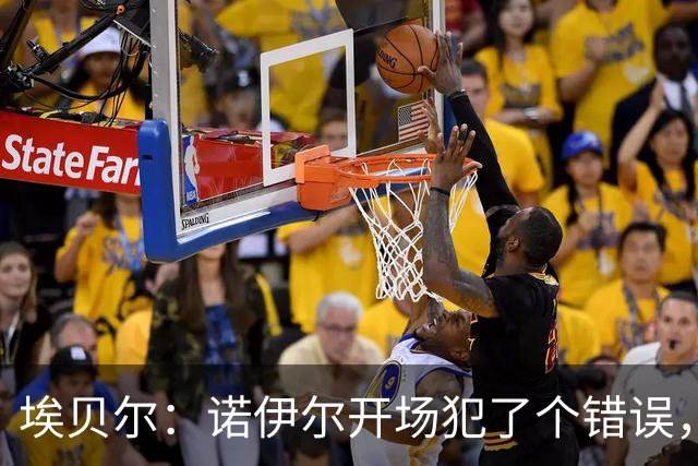 埃贝尔：诺伊尔开场犯了个错误，他有责任但其他人也有责任