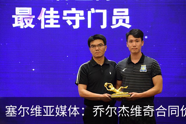 塞尔维亚媒体：乔尔杰维奇合同价值100万美元
