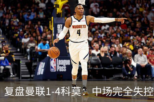 复盘曼联1-4科莫：中场完全失控导致失败，B费和卡里克吵起架来