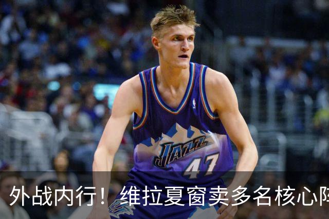 外战内行！维拉夏窗卖多名核心阵容大换血，欧冠3场全胜排第二
