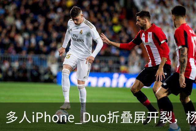 多人iPhone Duo折叠屏开裂，杨长顺徒手撕膜，苹果为啥不等一等