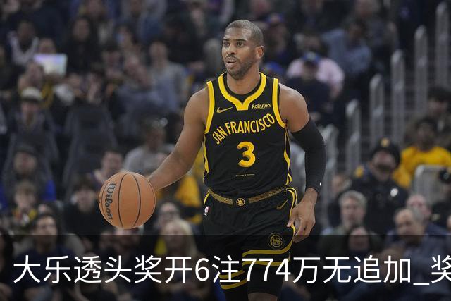 大乐透头奖开6注774万无追加 奖池余额8.04亿