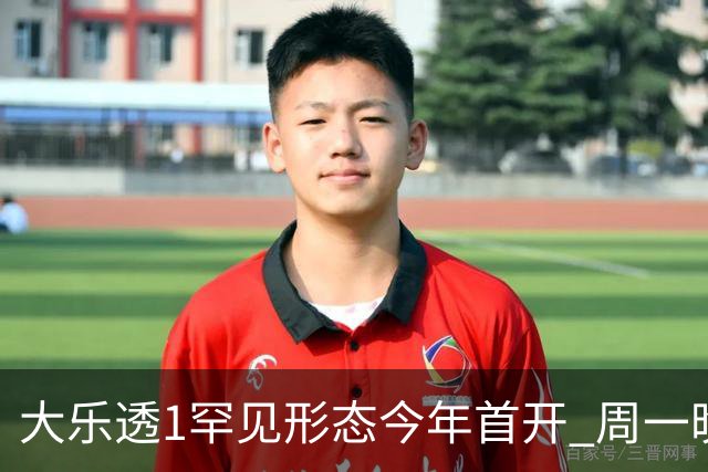 大乐透1罕见形态今年首开 周一晚继续现身？