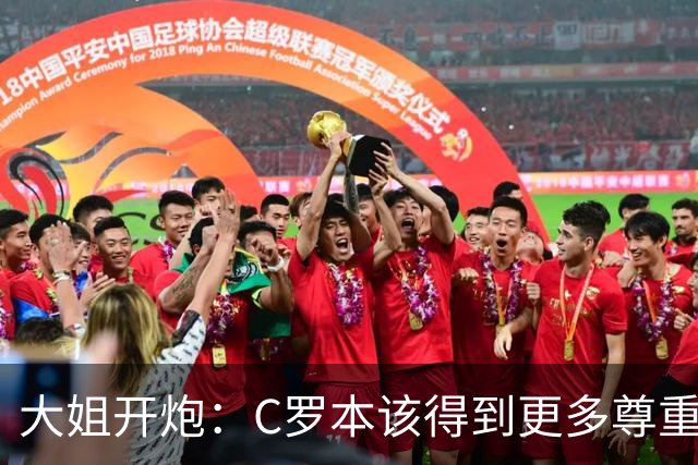 大姐开炮：C罗本该得到更多尊重！葡萄牙不配拥有他 活该回到平庸