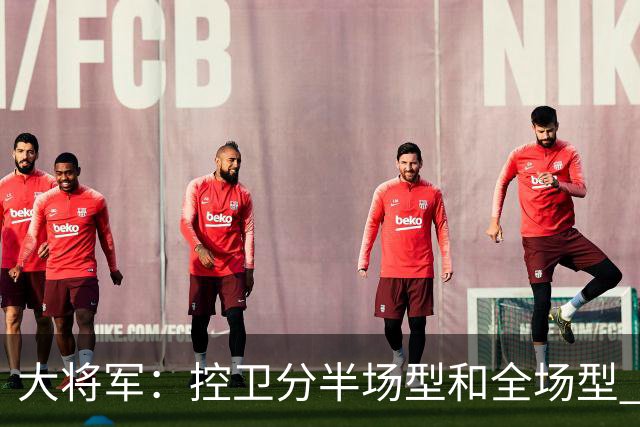 大将军：控卫分半场型和全场型 东契奇和库里过半场前都怕被贴防