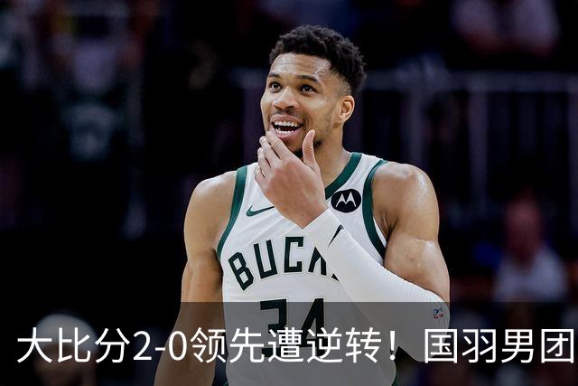 大比分2-0领先遭逆转！国羽男团无缘卫冕，印尼28年后再夺冠