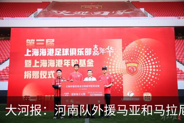 大河报：河南队外援马亚和马拉尼昂本轮因伤无法登场