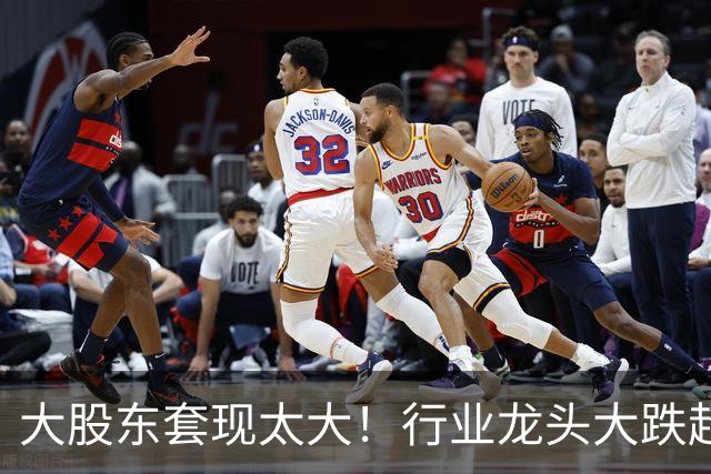 大股东套现太大！行业龙头大跌超14%