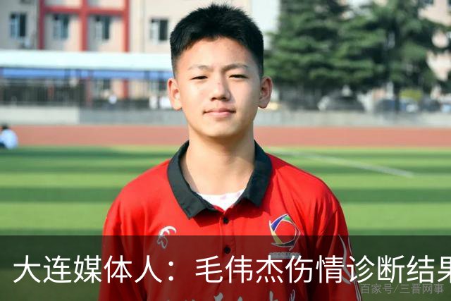 大连媒体人：毛伟杰伤情诊断结果是韧带问题