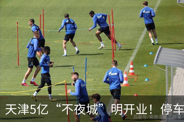 天津5亿“不夜城”明开业！停车免费这些人免票，人少要再等等