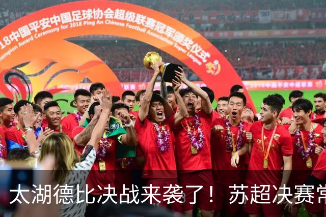 太湖德比决战来袭了！苏超决赛常州VS无锡，南京奥体一战定冠军