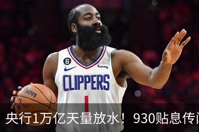 央行1万亿天量放水！930贴息传闻实锤，万事俱备只欠东风