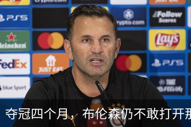 夺冠四个月，布伦森仍不敢打开那个袋子：里面味道太冲了